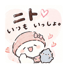 甘えん坊ニト♡ いつもいっしょ。