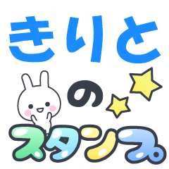 【きりと】専用でかもじスタンプ