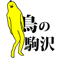 「駒沢」の激しく動く黄色い鳥