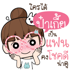 PAKIE flirt me I'm ready