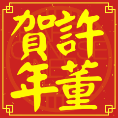 Happy Chinese New Year To You (From Hsu)