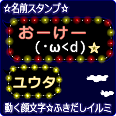 動く顔文字「ユウタ」の☆ふきだしイルミ