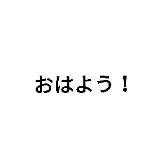 日常会話単語スタンプ