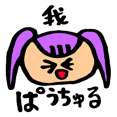 ぱうちゅるがいつも使うスタンプ