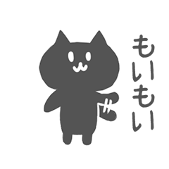 白スタンプに負けるな！黒猫のスタンプ