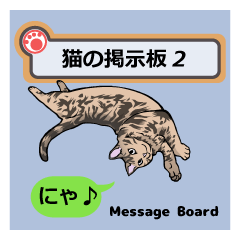 猫の掲示板2