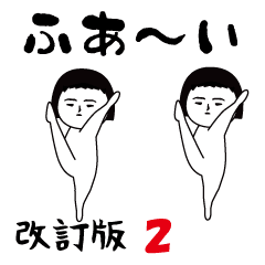 面白スタンプ(改訂版2)