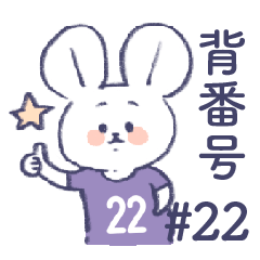 背番号ねずみ #22 紫