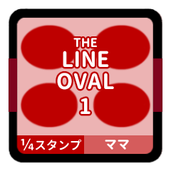 LINE OVAL 1【ママ編】[¼]レッド