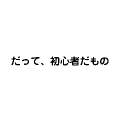 初心者が使うスタンプ