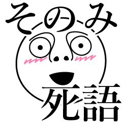そのみの死語