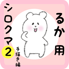 るか用 シロクマしろたん２