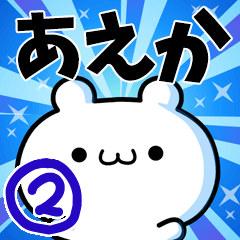 あえかさん用！高速で動く名前スタンプ２