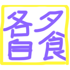 すぐに一言