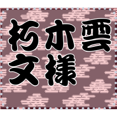 日本の和柄 メッセージ スタンプ A21