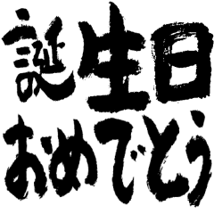 誕生日お祝いアレンジ組み合わせるめでたい