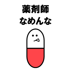 薬剤師の錠剤さん