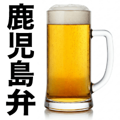 鹿児島弁な生ビール⭐