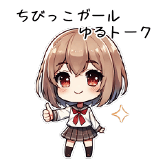 ちびっこガールのゆるトーク！