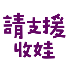 Please support the collection of babies