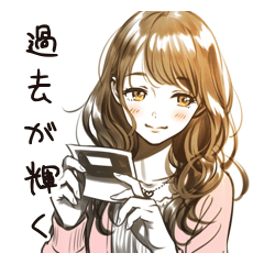 思い出美化女子の懐かし返し