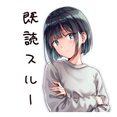 ドライ女子の冷たい無視