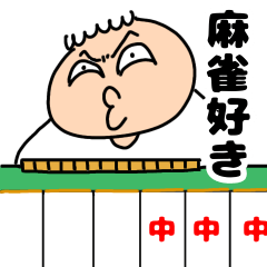 ブー(麻雀する時専用のスタンプ)