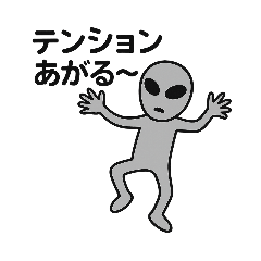 グレイ星人のスタンプ