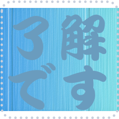 色の錯視 メッセージ スタンプ 185