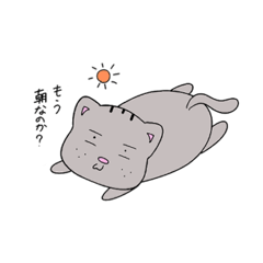 みゃう猫(我が道をゆく)