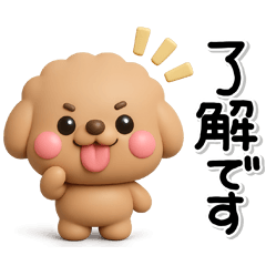 ず～っと使える♡かわいいトイプーさん♡茶