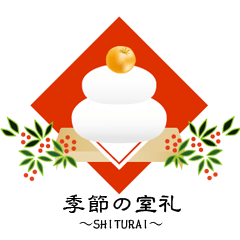 室礼(しつらい)12ヶ月　日本の歳時
