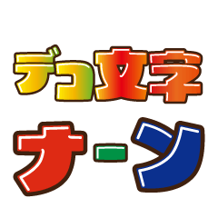 デコ文字　ナ～ン