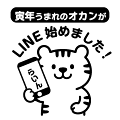 寅年オカンとLINE