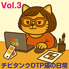 チビタンクDTP猫の日常Vol.3