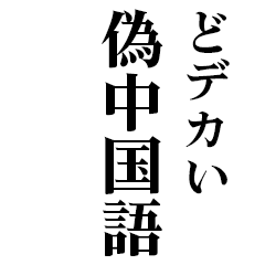 どデカいッ！偽中国語で日常連絡
