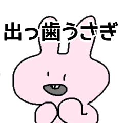 ゆるい出っ歯うさぎ