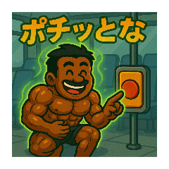 オーラを纏いし男達のスタンプ５
