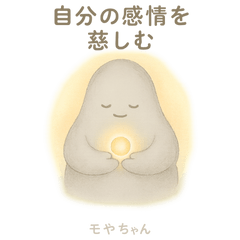モヤちゃんのきもち