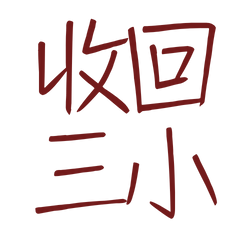 Take back three small red 10