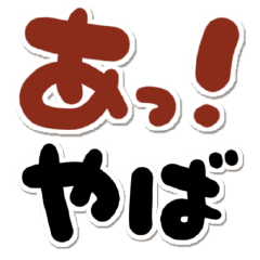 一応相づちっとこ！