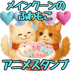 メインクーンのふわもこアニメスタンプ