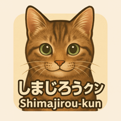 しまじろうクンの日常スタンプ