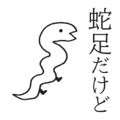 蛇足だけど【再販】