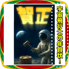文字入力できる♥宇宙飛行士の年賀状