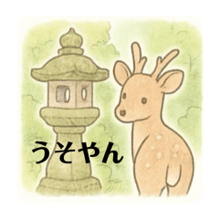 奈良の風景と鹿＊丁寧語＊関西弁＊日常