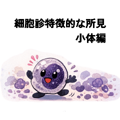 細胞診特徴的所見小体編