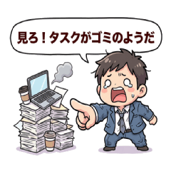 疲れたサラリーマンの迷言