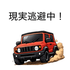 ちいさなSUVくんの気持ちスタンプ4 文字有