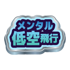 キラキラネガティブ光線